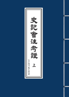 预售【外图台版】史记会注考证(上、下册)(平装本) / (日)泷川龟太郎 万卷楼