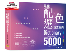 预售【外图台版】强配色选色速查图典5000：聪明的选色、吸睛的配色，激发设计的色彩搭配灵感 / 红糖美学 邦联文化