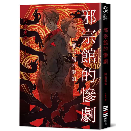 邪宗馆的惨剧/独步文化