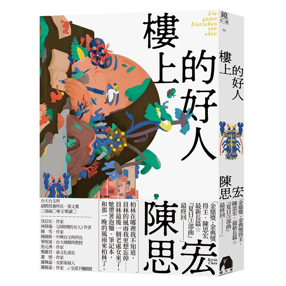 楼上的好人/镜文学