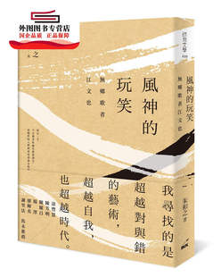 玩笑：无乡歌者江文也 预售 外图台版 风神 印刻 朱和之