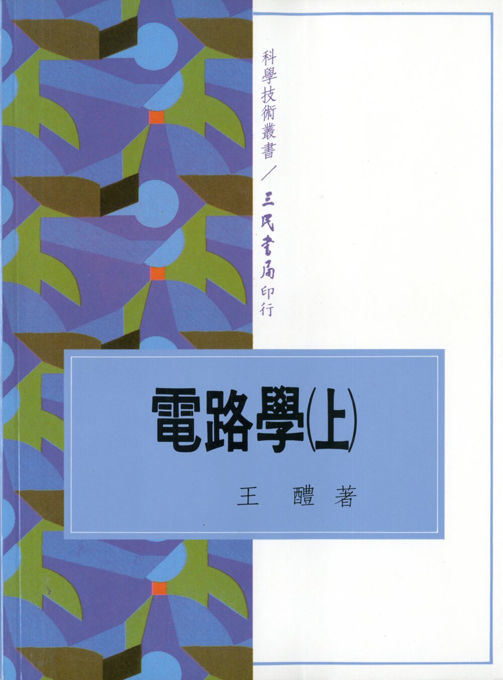 预售【外图台版】电路学(上) / 王醴着 三民书局