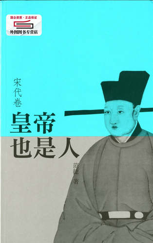 现货【外图港版】皇帝也是人（宋代卷） / 范捷 香港三联书店