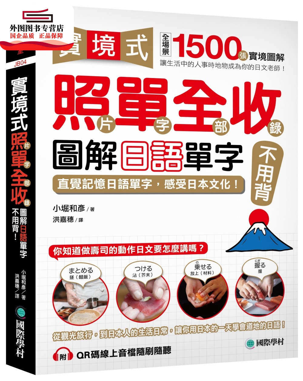 预售【外图台版】实境式照单全收!图解日语单字不用背!:照片单字全部收录!全场景1500张实境图解(附QR在线音档随刷随听)
