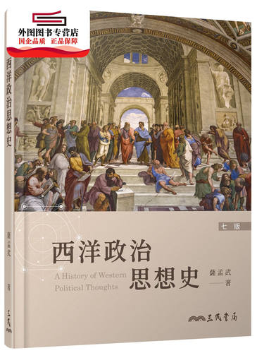 西洋政治思想史(七版)