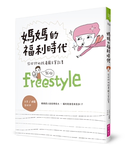 预售【外图台版】妈妈的福利时代:徐玫怡的放养图文笔记书 / 徐玫怡文字.绘图 亲子天下