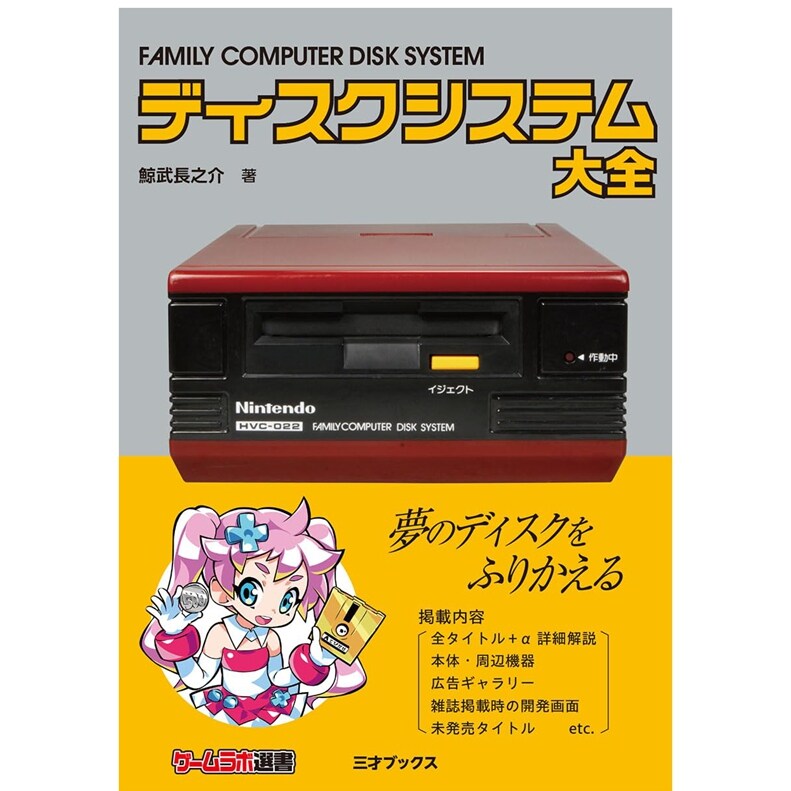 预售 日文原版 任天堂FC红白机图鉴大全 ディスクシステム大全