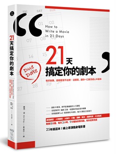 剧本 有好故事 却总是写不出来 预售 让你一口气完成心中剧本 21天搞定你 这样写 维琪．金 外图台版