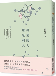 预售【外图台版】再爱的人也是别人 / 彭树君 皇冠