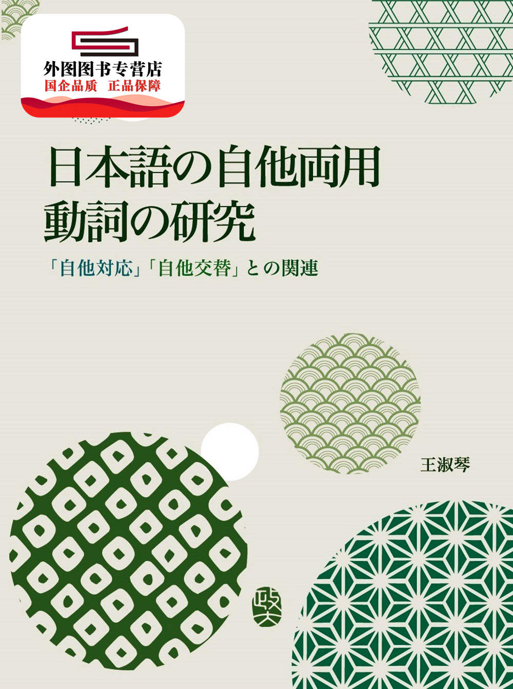 预售【外图台版】日本语の自他両用动词の研究-「自他対応」「自他交替」との関 / 王淑琴 政大出版社