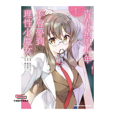 青春猪头少年不会梦到理性小魔女