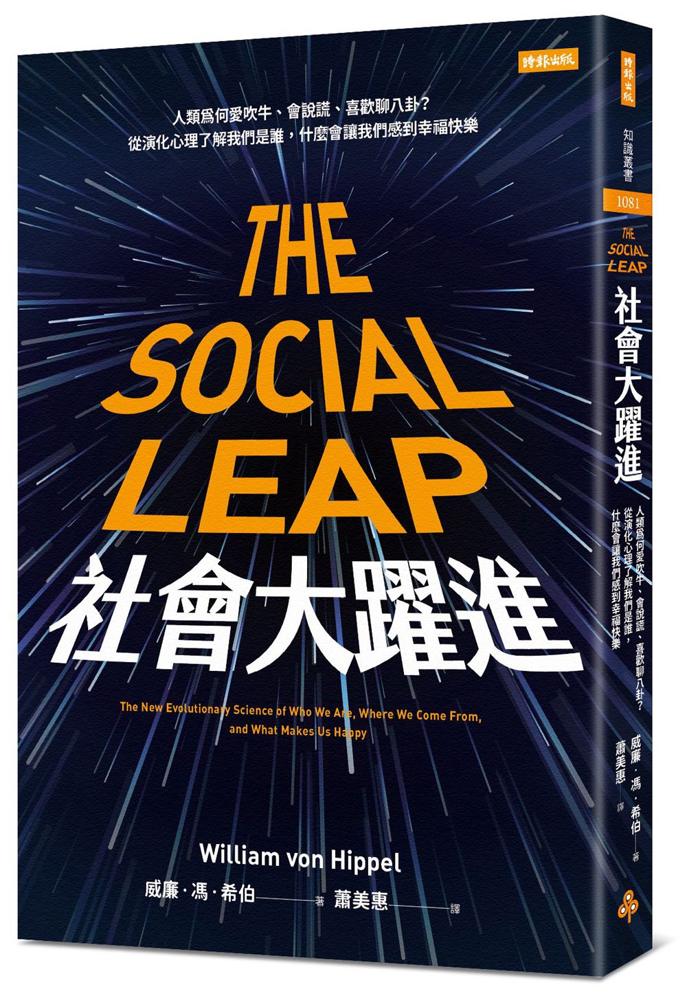 预售【外图台版】社会大跃进：人类为何爱吹牛、会说谎、喜欢聊八卦？从演化心理了解我们是谁，什么会让我们感到幸福快乐