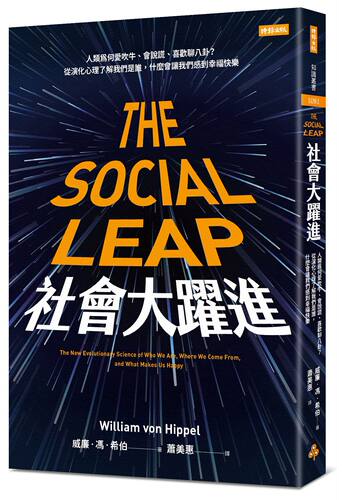 预售【外图台版】社会大跃进：人类为何爱吹牛、会说谎、喜欢聊八卦？从演化心理了解我们是谁，什么会让我们感到幸福快乐