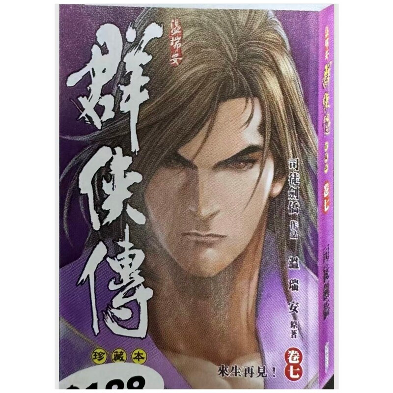 温瑞安群侠传7完精装限量版
