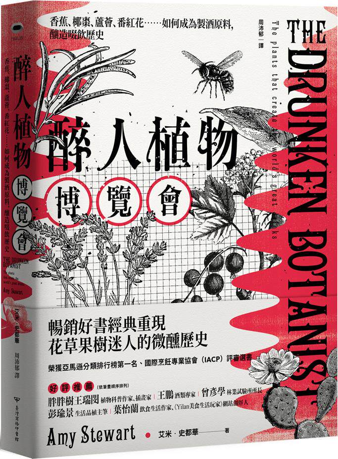 预售【外图台版】醉人植物博览会：香蕉、椰枣、芦荟、番红花……如何成为制酒原料，酿造啜饮历史（畅销回归版） /  台湾商务