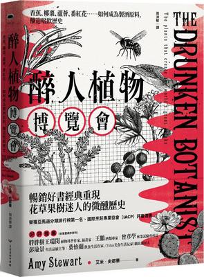 现货【外图台版】醉人植物博览会：香蕉、椰枣、芦荟、番红花……如何成为制酒原料，酿造啜饮历史（畅销回归版） /  台湾商务