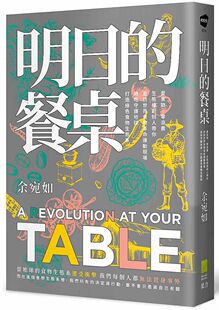 餐桌 畅销增修版 ：爱食物 预售 生态绿创办人带你走访世界食物革命运动现场 明日 零浪费 用吃守护地球 外图台版