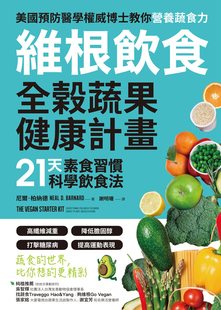 预售【台版】维根饮食.全榖蔬果健康计划:21天素食习惯科学饮食法,高纤维减重X降低胆固醇X打击糖尿病X提高运动表现