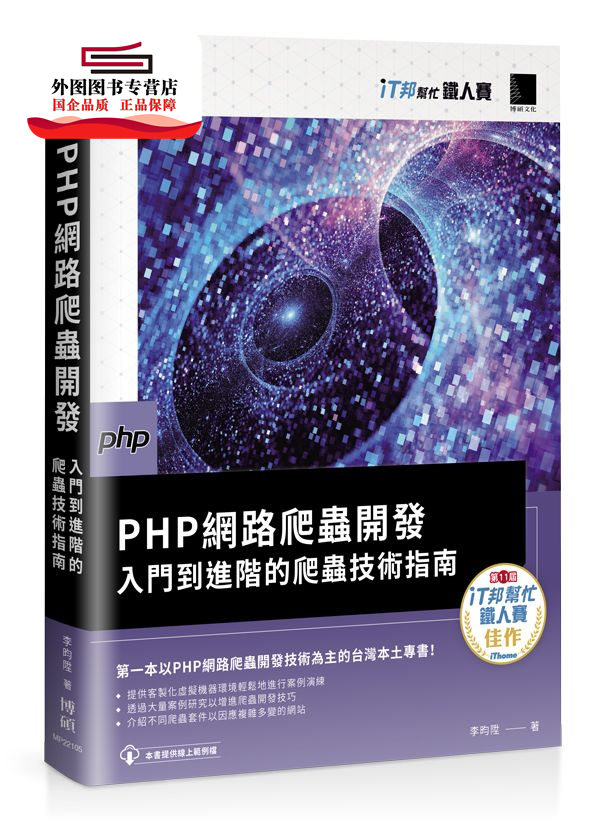 预售【外图台版】PHP网络爬虫开发：入门到进阶的爬虫技术指南（iT邦帮忙铁人赛系列书） / 李昀陞 博硕文化