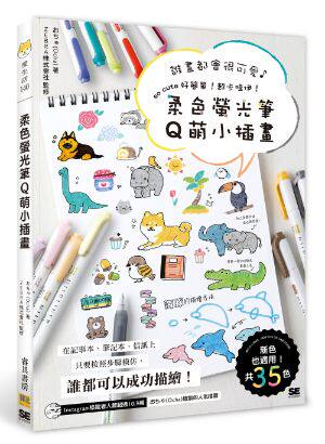 柔色荧光笔Q萌小插画/邦联文化