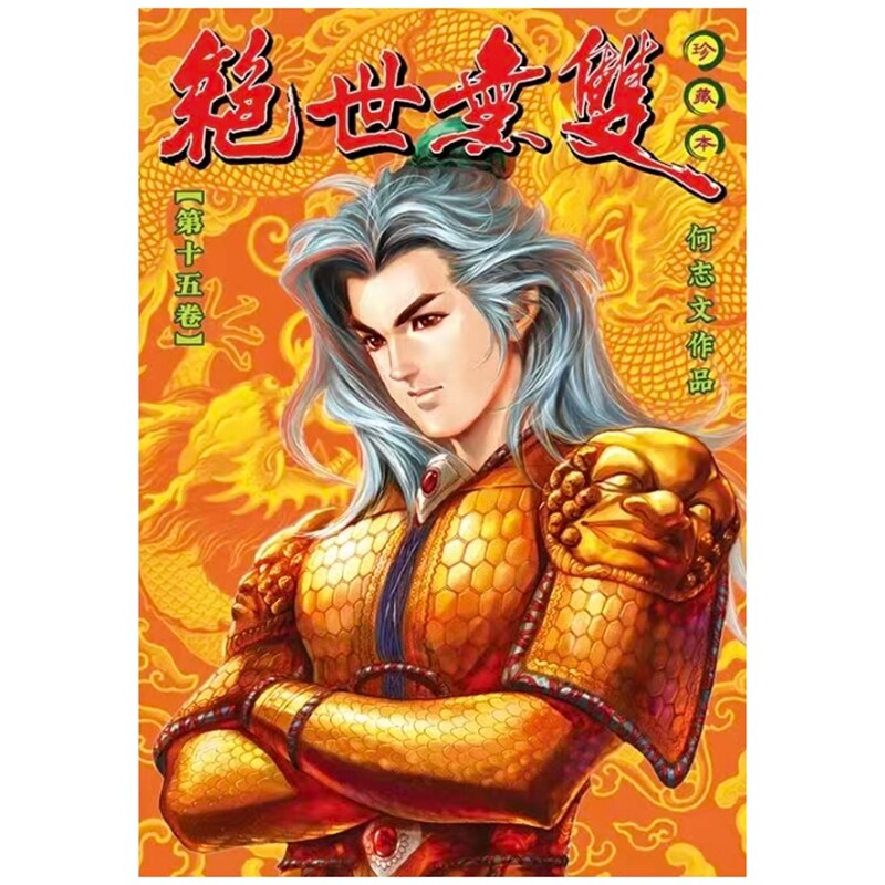 预售【外图港版漫画】绝世无双珍藏本 15 / 何志文 世纪少年创作出版