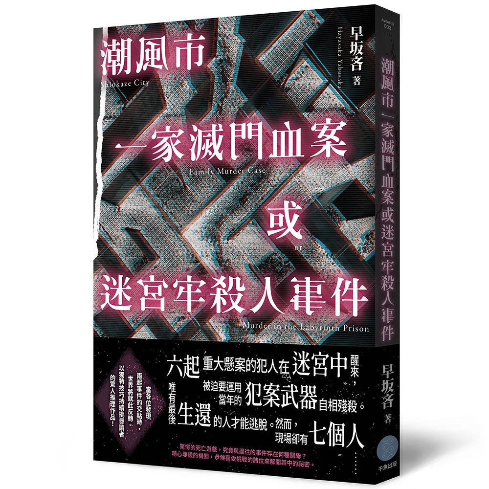 潮风市一家灭门血案或迷宫牢杀人