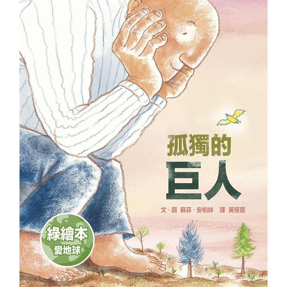 预售【外图台版】孤独的巨人 / 苏菲‧安柏丝 上谊文化