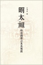 现货【外图港版】明太祖的治国理念及其实践/朱鸿林 编/香港中文大学出版社