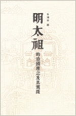 现货【外图港版】明太祖的治国理念及其实践/朱鸿林  编/香港中文大学出版社