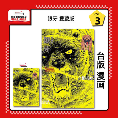 银牙爱藏版3(首刷限定版)