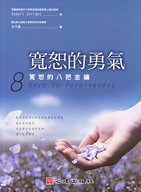 预售【外图台版】宽恕的勇气：宽恕的八把金钥 / ROBERT ENRIGHT