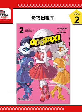 现货【外图台版漫画】奇巧出租车 2 奇巧计程车/ 此元和津也／P.I.C.S.／肋家竹一 东立