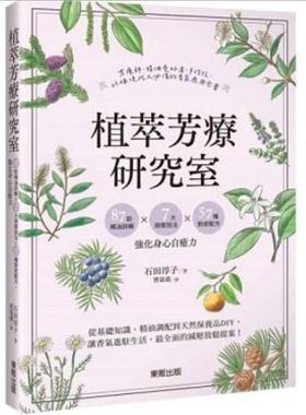 预售【外图港版】植萃芳疗研究室：87款精油详解×7大按摩技法×57种对症配方，强化身心自愈力 / 石田淳子 万里机构
