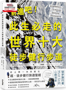 预售【外图台版】前进吧！此生必走的世界十大徒步健行步道：超详解路线指南╳行前准备攻略╳曲线高度表╳里程与进度率表