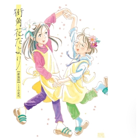 街角花日和【新装完全版】