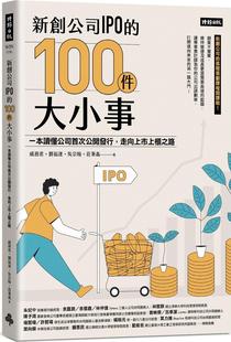 预售【外图台版】新创公司IPO的100件大小事：一本读懂公司首次公开发行，走向上市上柜之路 / 戚务君、刘福运、吴宗翰 时报文化