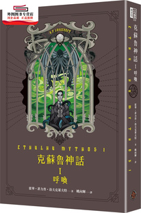 I：呼唤 精装 霍华‧菲力普‧洛夫克莱夫特 预售 绘 克苏鲁神话 作；果树breathing 奇幻基地 外图台版