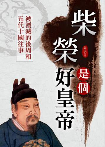 预售【外图台版】柴荣是个好皇帝 / 姜狼 大地出版社
