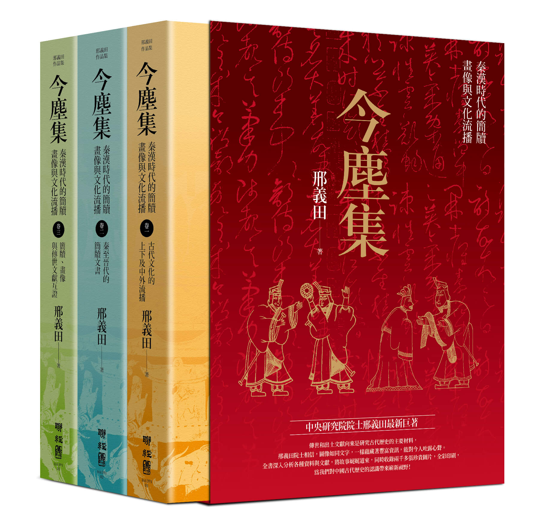 今尘集：秦汉时代的简牍、画像