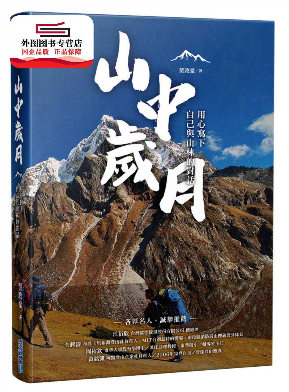 预售【外图台版】山中岁月,用心写下自己与山林的对话 / 黄政豪 尖端