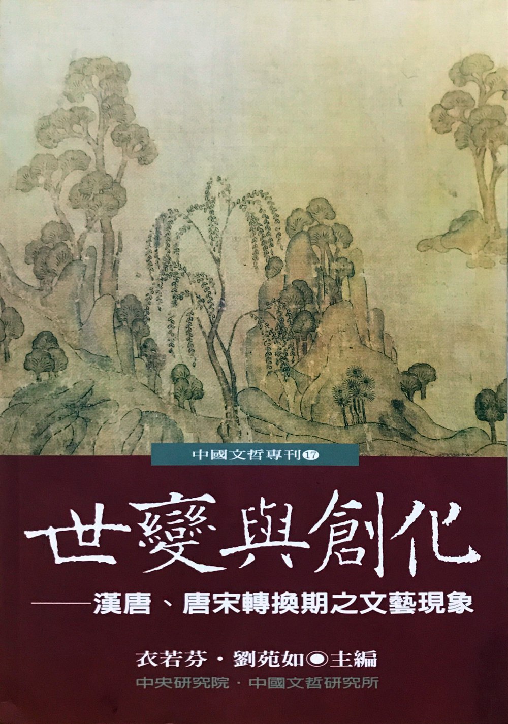 预售【外图台版】世变与创化—汉唐、唐宋转换期之文艺现象 / 衣若芬在类目 书籍/杂志/报纸, 进口原版书(含港台), 文学类原版书中 - 来自Buy2taobao.com提供专业的淘宝代购服务