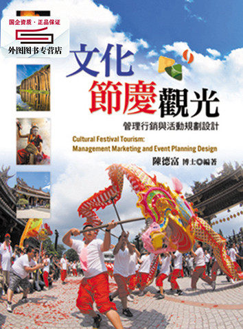 预售【外图台版】文化节庆观光：管理营销与活动规划设计/陈德富 扬智文化