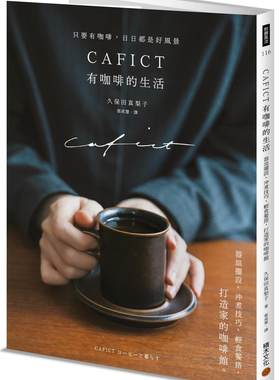 CAFICT有咖啡的生活──
