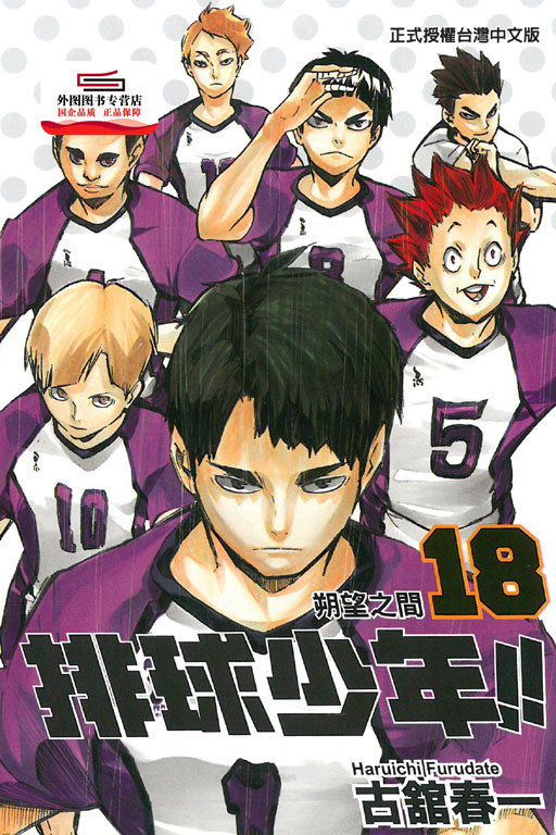 现货【外图台版漫画】排球少年18 / 古舘春一 东立,书籍/杂志/报纸,漫画类原版书,淘宝优惠券,粉丝福利购,淘宝优惠卷