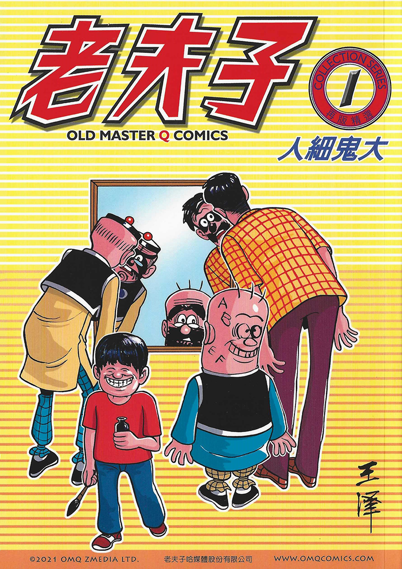 现货【外图港版漫画】老夫子再版精选 Vol.1 / 王泽  老夫子哈媒体 / 美显国际有限公司 书籍/杂志/报纸 漫画类原版书 原图主图