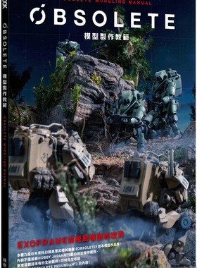 预售【外图台版】OBSOLETE模型制作教范 / HOBBY JAPAN编辑部 枫树林出版社