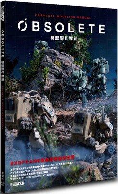 OBSOLETE模型制作教范
