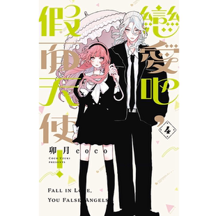 恋爱吧 漫画 假面天使 东立 现货 卯月coco 外图台版