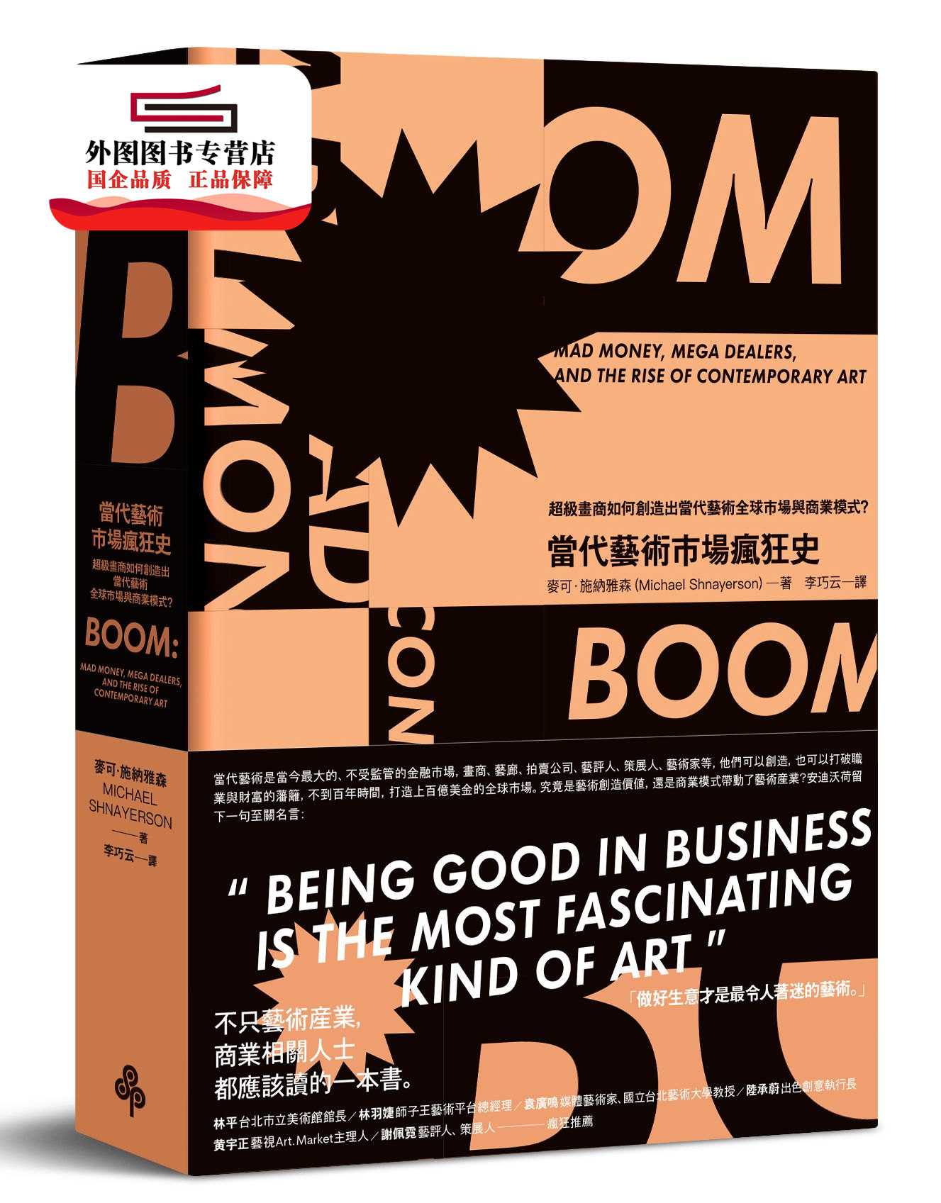 预售【外图台版】当代艺术市场疯狂史：超级画商如何创造出当代艺术全球市场与商业模式？ / 麦可‧施纳雅森 时报文化