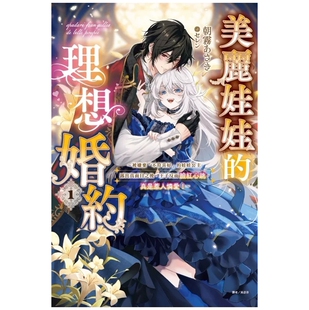 预售【外图台版轻小说】美丽娃娃的理想婚约~被嫌弃「不符喜好」的娃娃公主露出真面目扎 1 / 朝雾あさき 东立